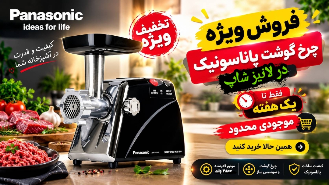 🔥 فروش ویژه چرخ گوشت پاناسونیک ⏰ فقط ۷ روز | فرصت محدود خرید