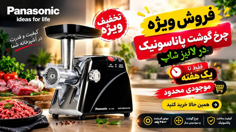 🔥 فروش ویژه چرخ گوشت پاناسونیک ⏰ فقط ۷ روز | فرصت محدود خرید