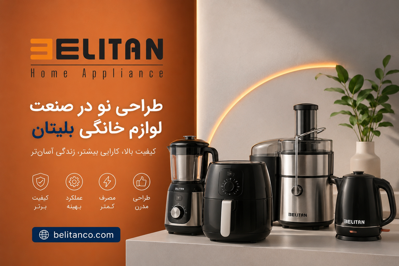 محصولات برند بلیتان | لوازم خانگی و آشپزخانه بلیتان