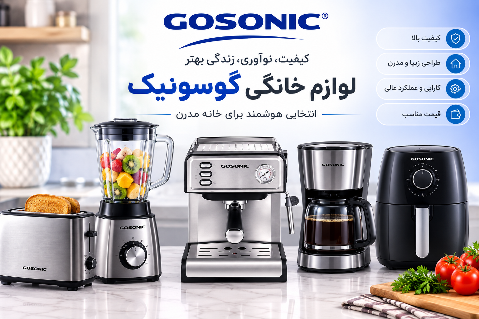 محصولات برند گوسونیک | لوازم خانگی و آشپزخانه گوسونیک