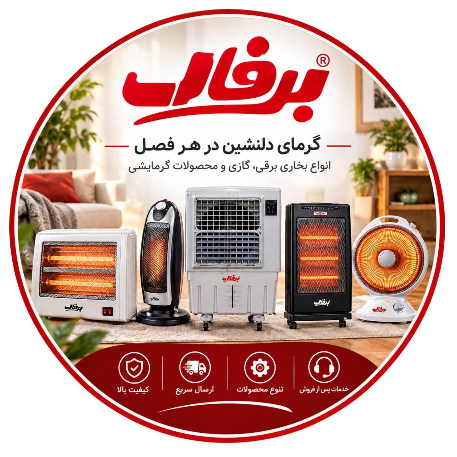 لوازم خانگی برند برفاب | محصولات برفاب در لانیز شاپ