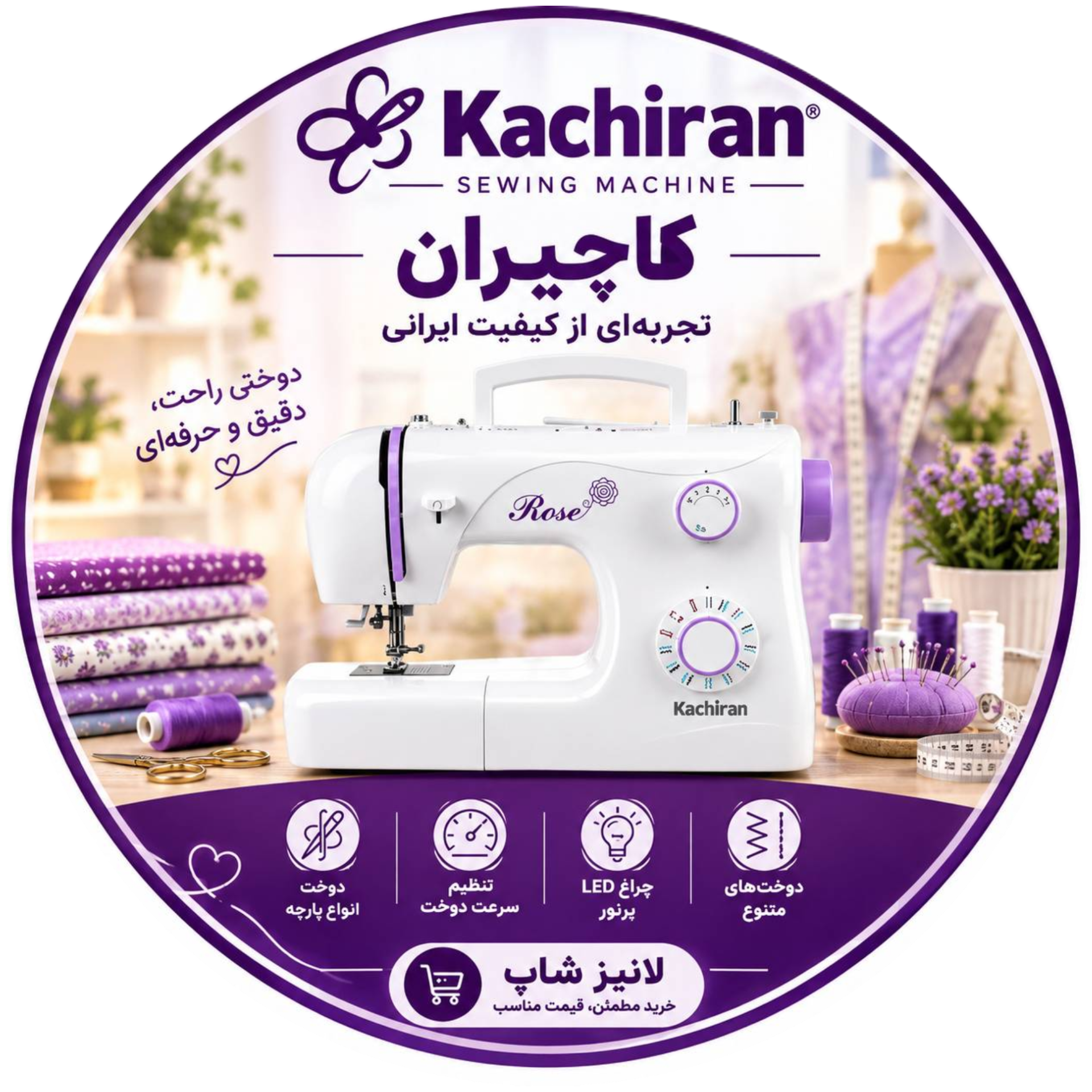 چرخ خیاطی برند کاچیران | محصولات کاچیران در لانیز شاپ