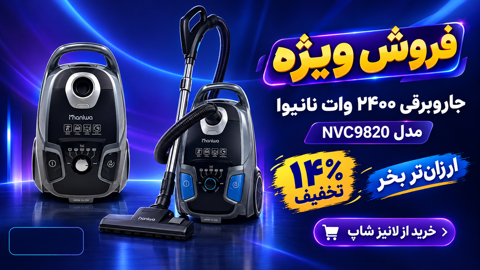 جاروبرقی ۲۴۰۰ وات نانیوا