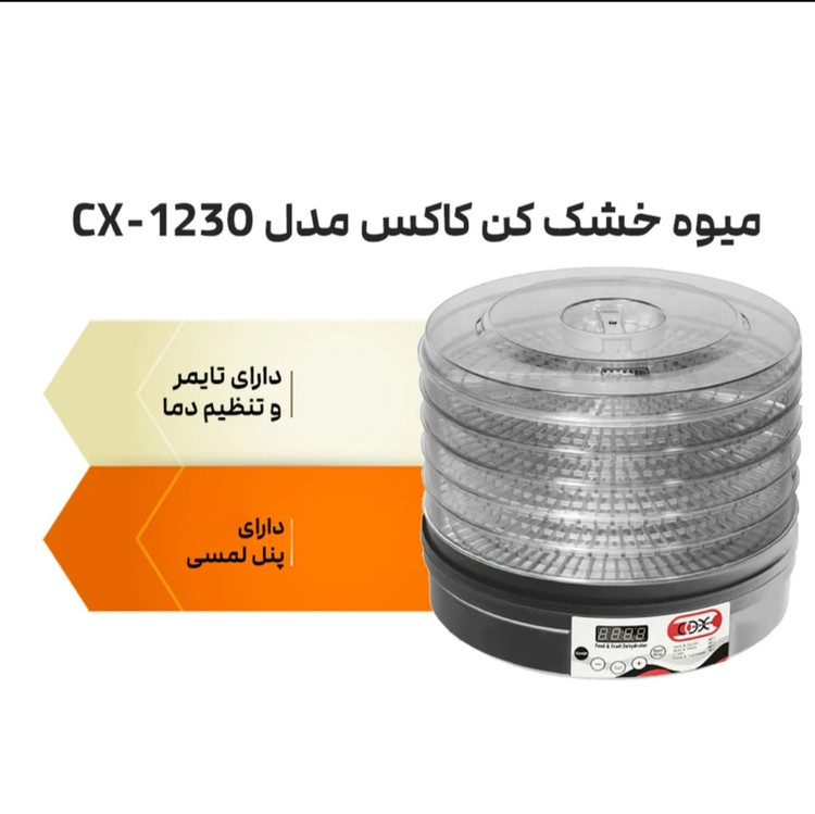 میوه و سبزی خشک کن کاکس مدل CX-1230
