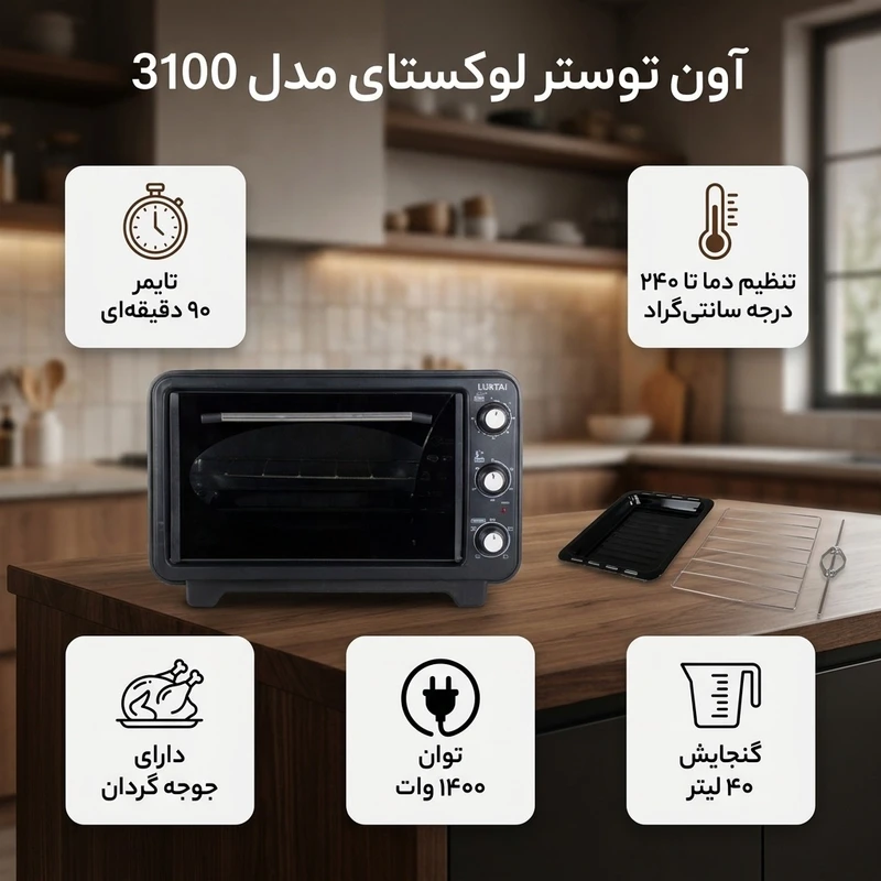 آون توستر لوکستای مدل 3100 ظرفیت ۴۰ لیتر