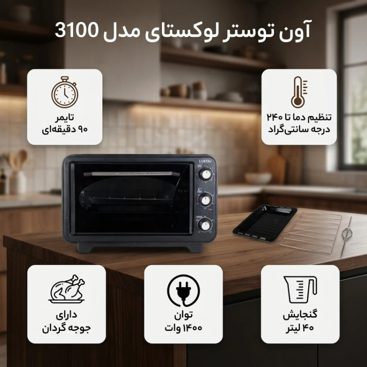 آون توستر لوکستای مدل 3100 ظرفیت ۴۰ لیتر