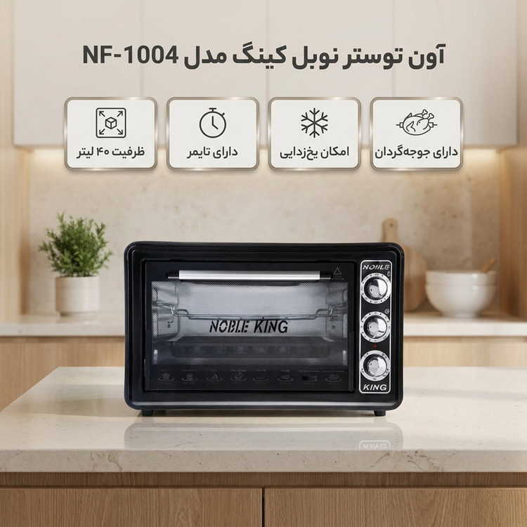 آون توستر نوبل کینگ مدل NF-1004