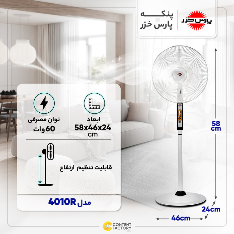 پنکه ایستاده پارس خزر مدل 4010R