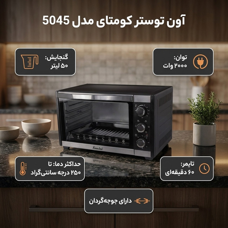 آون توستر 50 لیتری کومتای مدل 5045