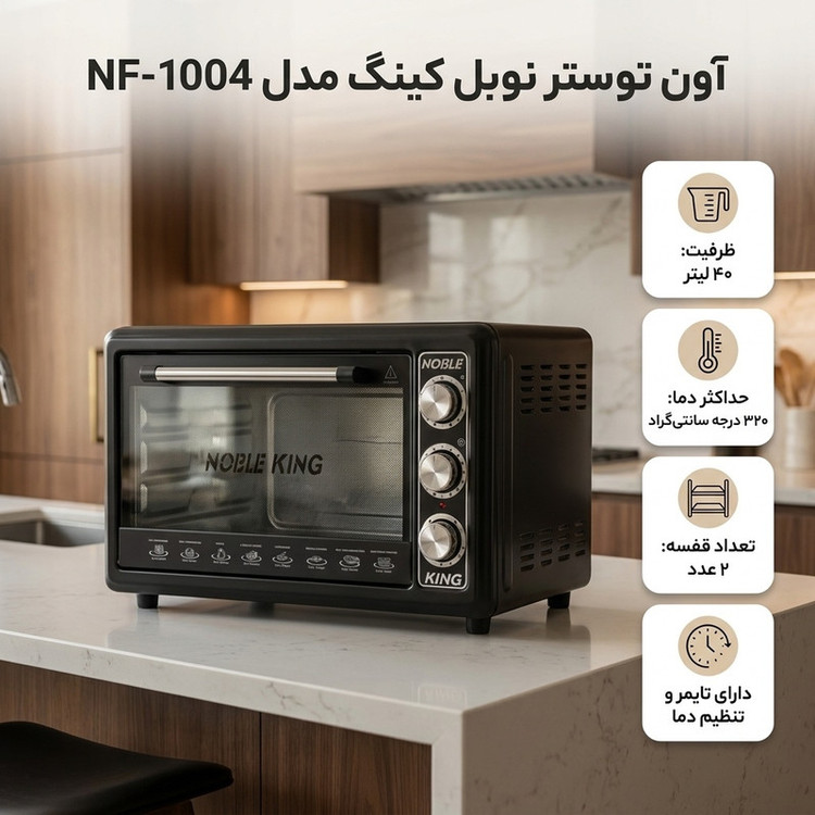 آون توستر نوبل کینگ 40 لیتری مدل NF-1004