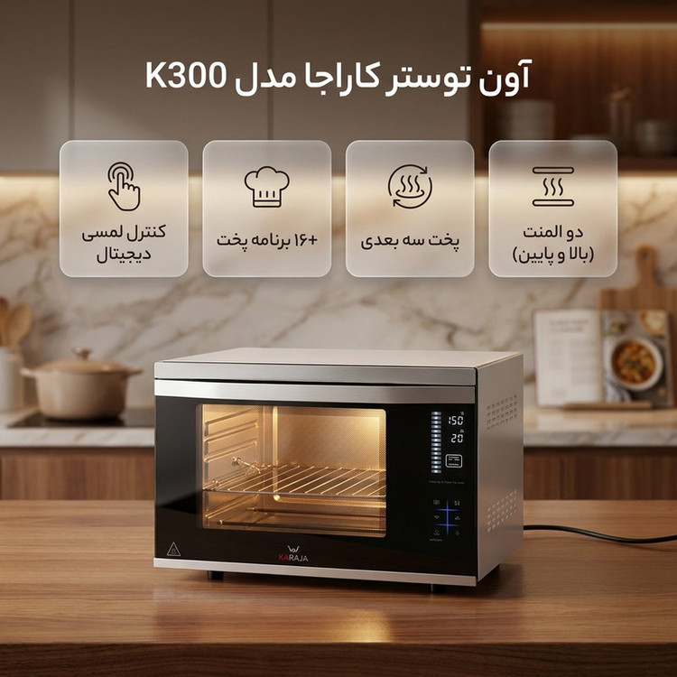 آون توستر 60 لیتری کاراجا مدل K300