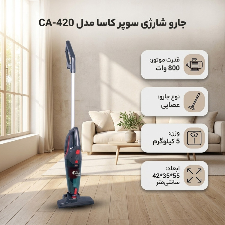 جارو شارژی عصایی سوپر کاسا مدل CA-420 با موتور 800 وات و باتری لیتیوم-یونی