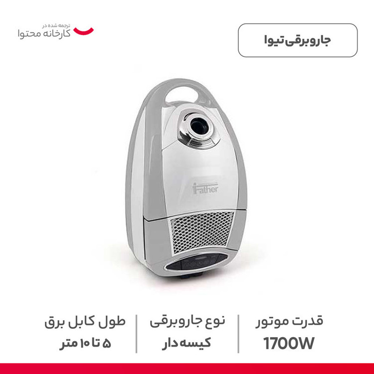 جاروبرقی 1700 وات تیوا مدل 3600