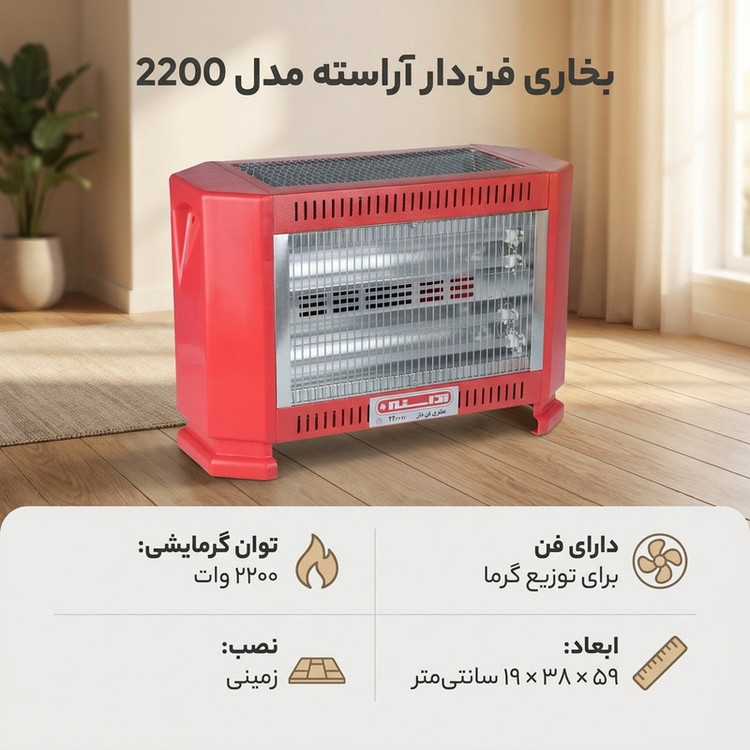 بخاری فندار آراسته مدل 2200