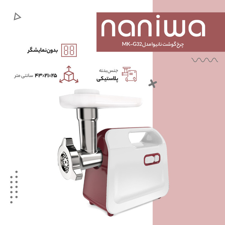 چرخ گوشت نانیوا مدل MK-G32