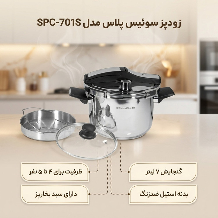 زودپز سوئیس پلاس مدل SPC-701S گنجایش 7 لیتر