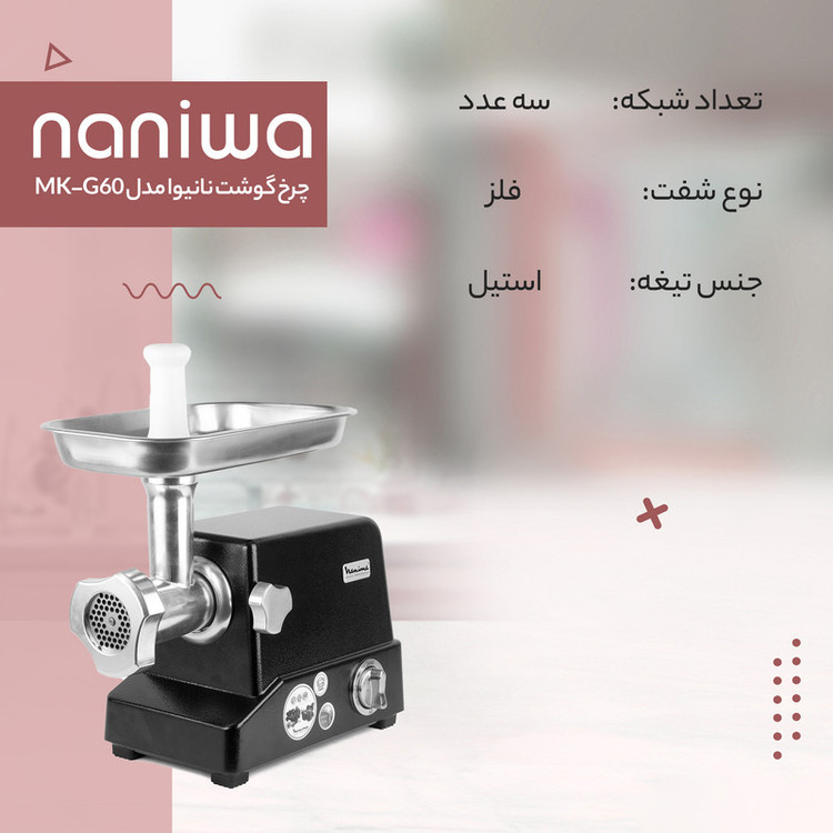 چرخ گوشت نانیوا مدل MK-G60