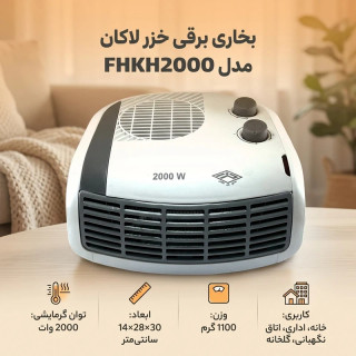 بخاری برقی خزر لاکان مدل FHKH2000